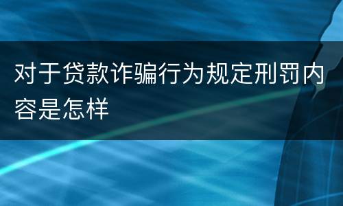 对于贷款诈骗行为规定刑罚内容是怎样