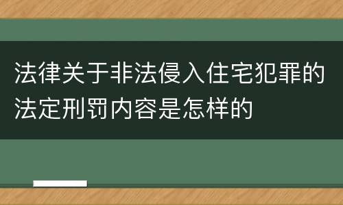 法律关于非法侵入住宅犯罪的法定刑罚内容是怎样的