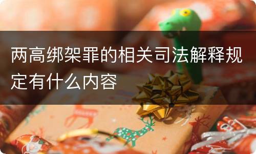 两高绑架罪的相关司法解释规定有什么内容
