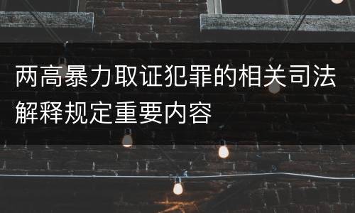 两高暴力取证犯罪的相关司法解释规定重要内容