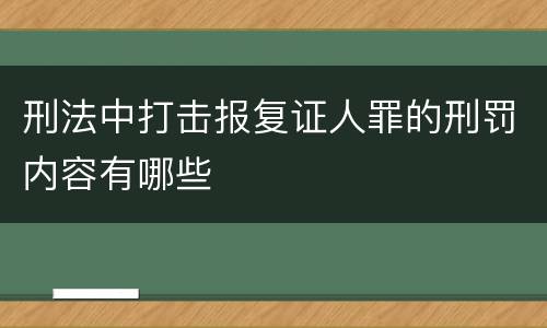 刑法中打击报复证人罪的刑罚内容有哪些
