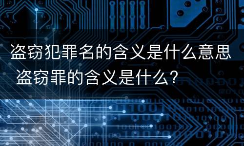 盗窃犯罪名的含义是什么意思 盗窃罪的含义是什么?