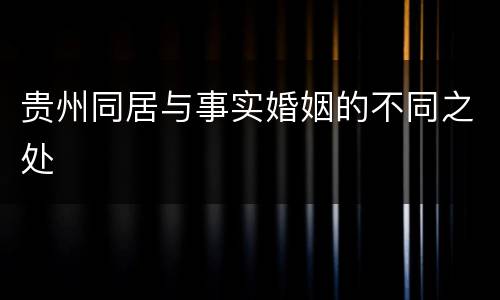 贵州同居与事实婚姻的不同之处