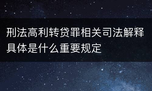 刑法高利转贷罪相关司法解释具体是什么重要规定