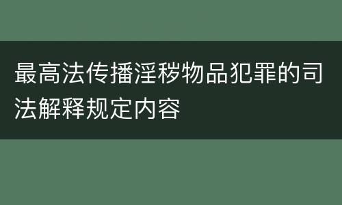 最高法传播淫秽物品犯罪的司法解释规定内容
