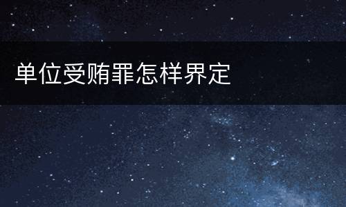 单位受贿罪怎样界定
