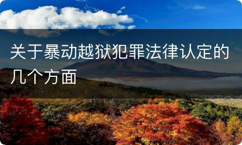 关于暴动越狱犯罪法律认定的几个方面