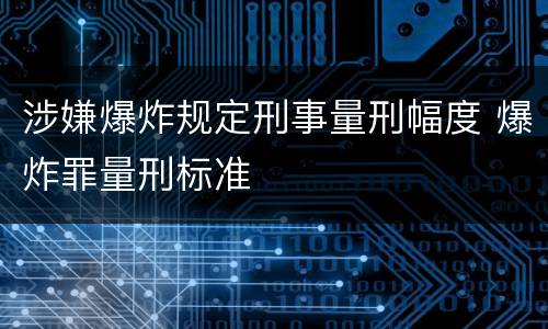 涉嫌爆炸规定刑事量刑幅度 爆炸罪量刑标准