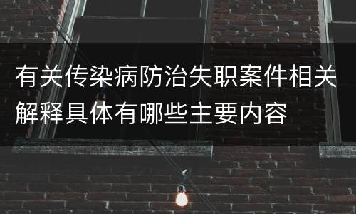 有关传染病防治失职案件相关解释具体有哪些主要内容