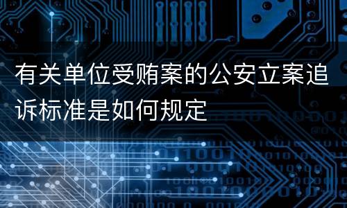 有关单位受贿案的公安立案追诉标准是如何规定