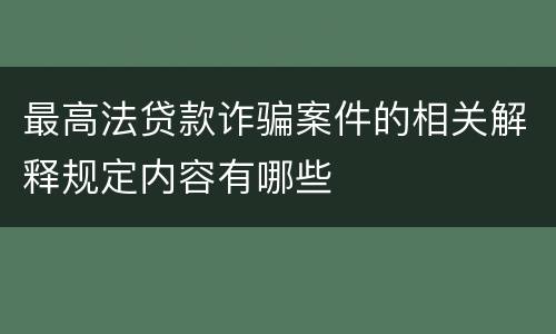 最高法贷款诈骗案件的相关解释规定内容有哪些