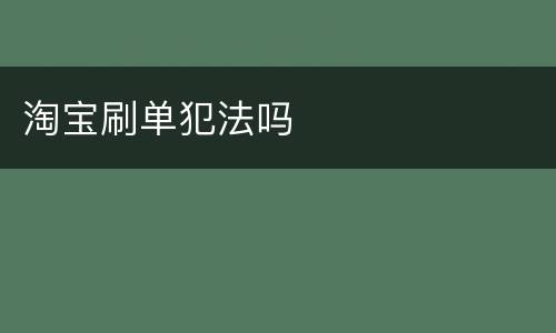 淘宝刷单犯法吗