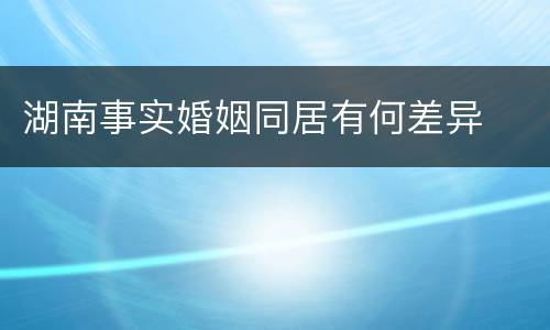 湖南事实婚姻同居有何差异