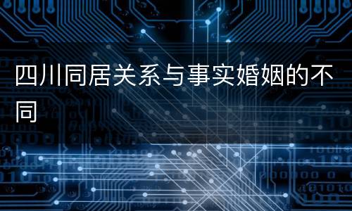 四川同居关系与事实婚姻的不同
