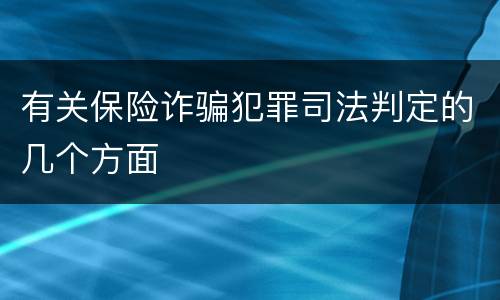 有关保险诈骗犯罪司法判定的几个方面