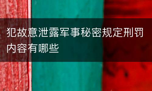 犯故意泄露军事秘密规定刑罚内容有哪些