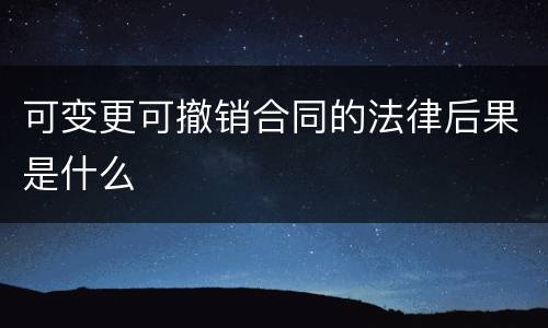 可变更可撤销合同的法律后果是什么