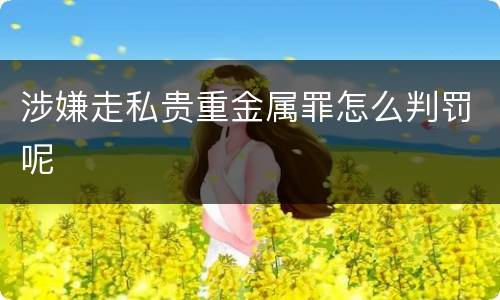 涉嫌走私贵重金属罪怎么判罚呢