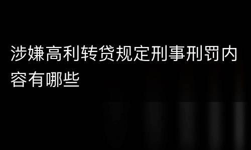 涉嫌高利转贷规定刑事刑罚内容有哪些