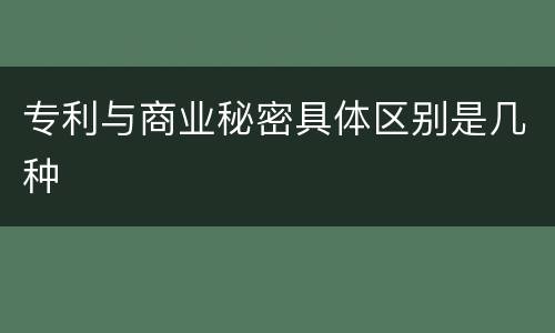 专利与商业秘密具体区别是几种