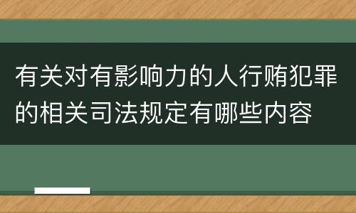 有关对有影响力的人行贿犯罪的相关司法规定有哪些内容