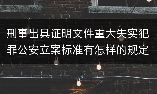 刑事出具证明文件重大失实犯罪公安立案标准有怎样的规定