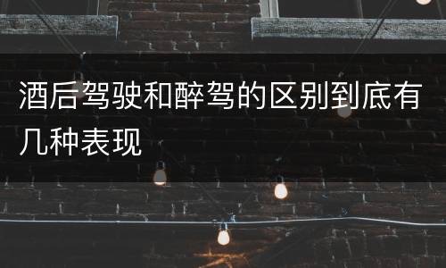 酒后驾驶和醉驾的区别到底有几种表现