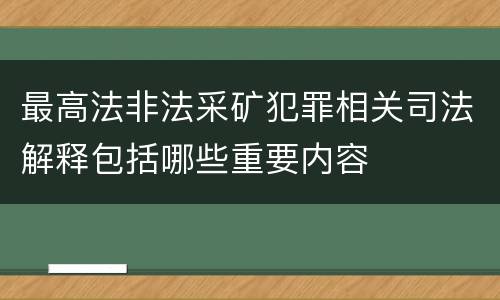 最高法非法采矿犯罪相关司法解释包括哪些重要内容