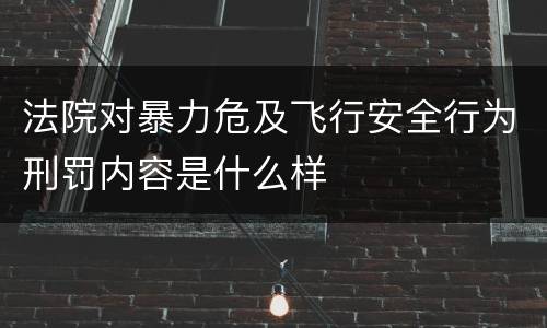 法院对暴力危及飞行安全行为刑罚内容是什么样