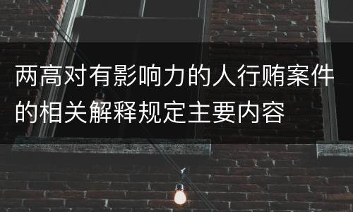 两高对有影响力的人行贿案件的相关解释规定主要内容