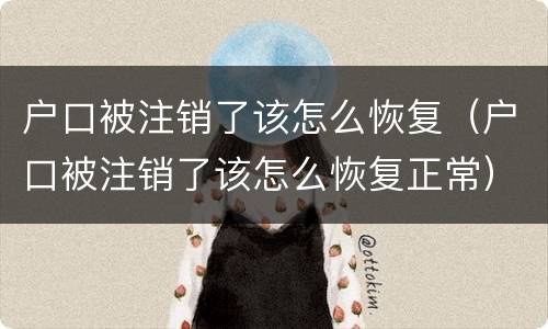 户口被注销了该怎么恢复（户口被注销了该怎么恢复正常）