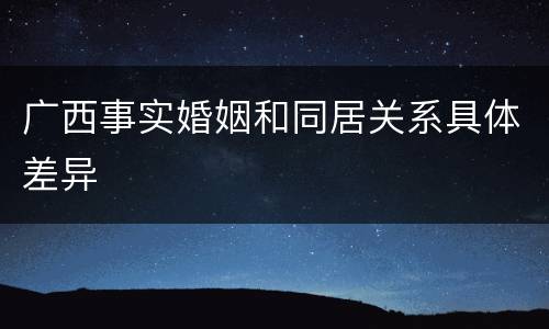 广西事实婚姻和同居关系具体差异
