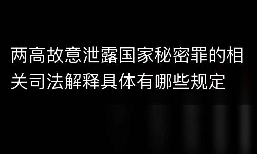 两高故意泄露国家秘密罪的相关司法解释具体有哪些规定
