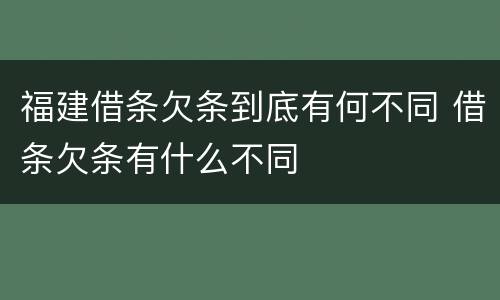 福建借条欠条到底有何不同 借条欠条有什么不同
