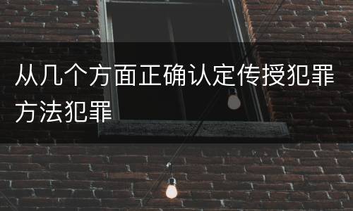 从几个方面正确认定传授犯罪方法犯罪