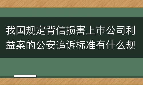 我国规定背信损害上市公司利益案的公安追诉标准有什么规定