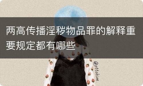 两高传播淫秽物品罪的解释重要规定都有哪些