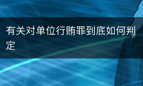 有关对单位行贿罪到底如何判定