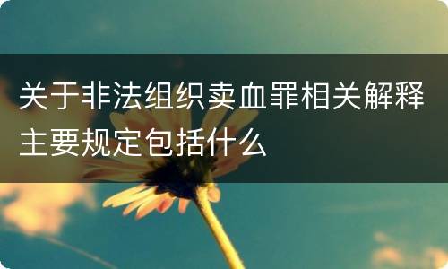 关于非法组织卖血罪相关解释主要规定包括什么