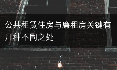 公共租赁住房与廉租房关键有几种不同之处