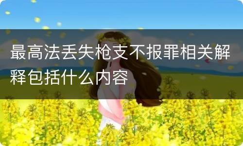最高法丢失枪支不报罪相关解释包括什么内容