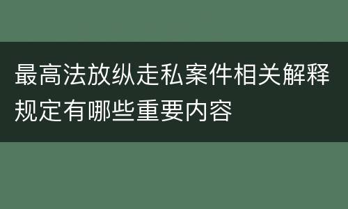 最高法放纵走私案件相关解释规定有哪些重要内容