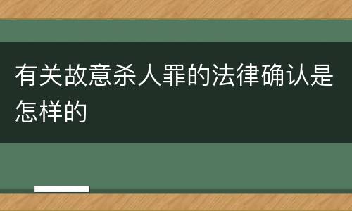 有关故意杀人罪的法律确认是怎样的