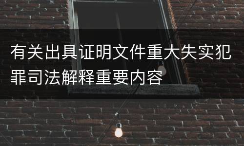 有关出具证明文件重大失实犯罪司法解释重要内容