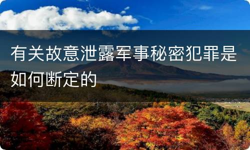 有关故意泄露军事秘密犯罪是如何断定的