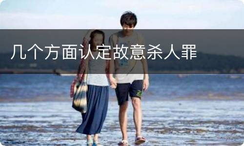 几个方面认定故意杀人罪