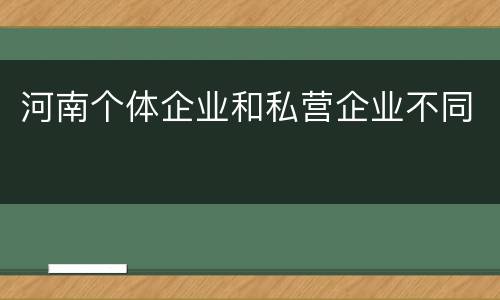 河南个体企业和私营企业不同
