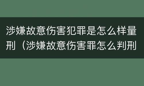 涉嫌故意伤害犯罪是怎么样量刑（涉嫌故意伤害罪怎么判刑）