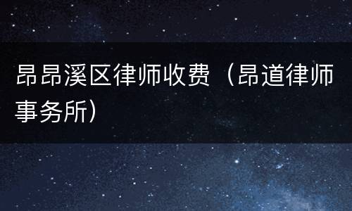 昂昂溪区律师收费（昂道律师事务所）