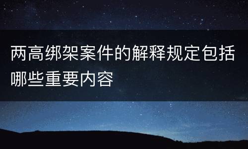两高绑架案件的解释规定包括哪些重要内容